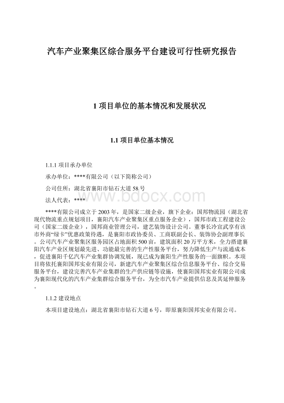 汽车产业聚集区综合服务平台建设可行性研究报告.docx_第1页