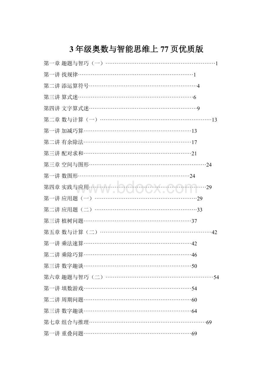 3年级奥数与智能思维上77页优质版.docx_第1页