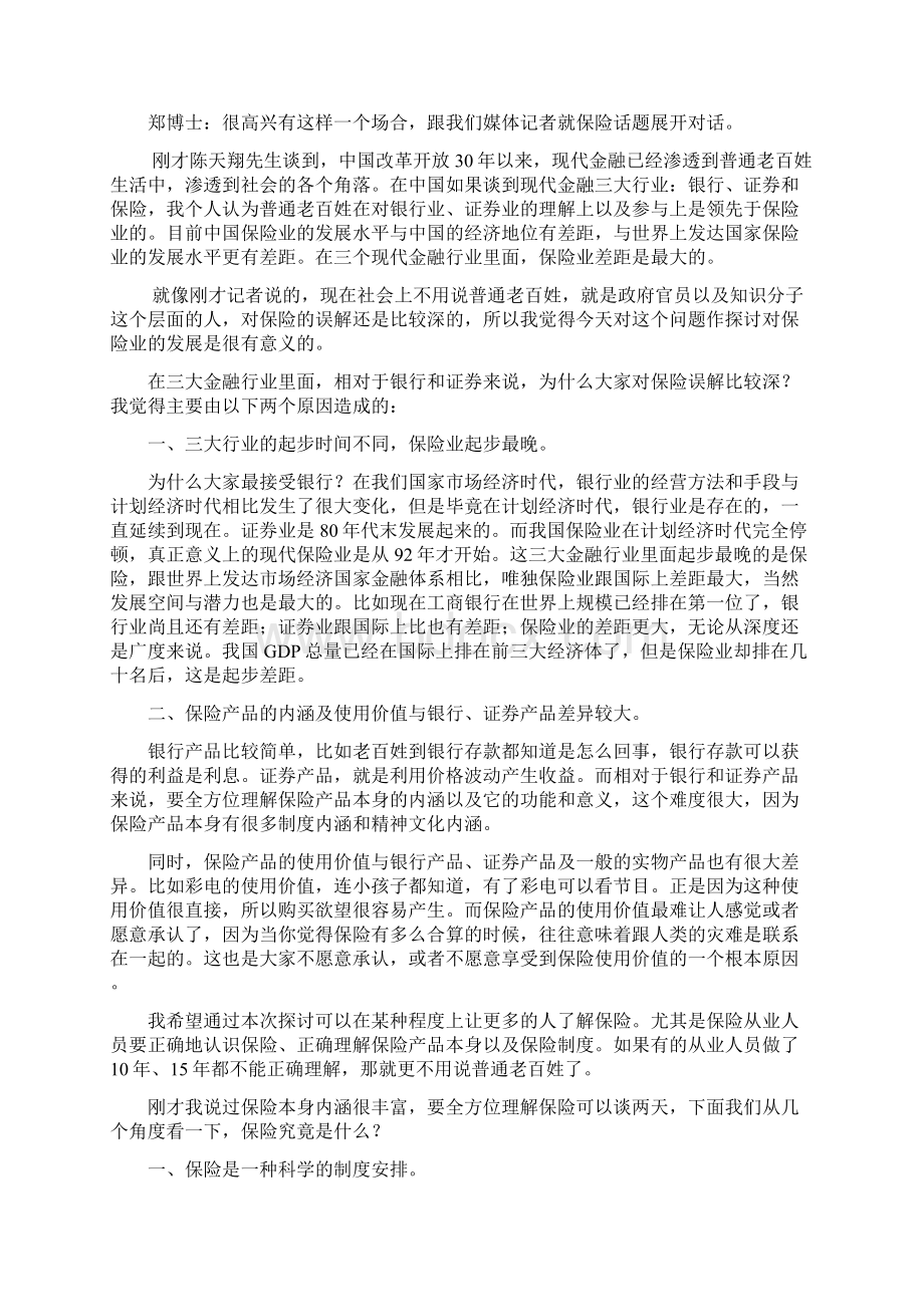 聚焦太平第二部分博士谈保险热点话题定稿第一部分为辉煌八十载盛世太平情.docx_第2页