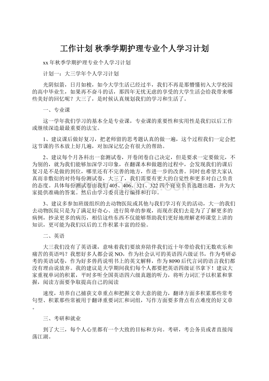 工作计划 秋季学期护理专业个人学习计划Word格式文档下载.docx