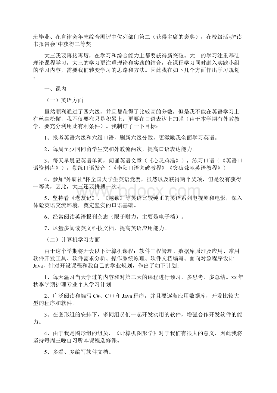 工作计划 秋季学期护理专业个人学习计划.docx_第3页