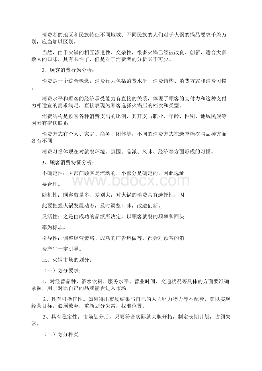 火锅店创业计划书.docx_第2页