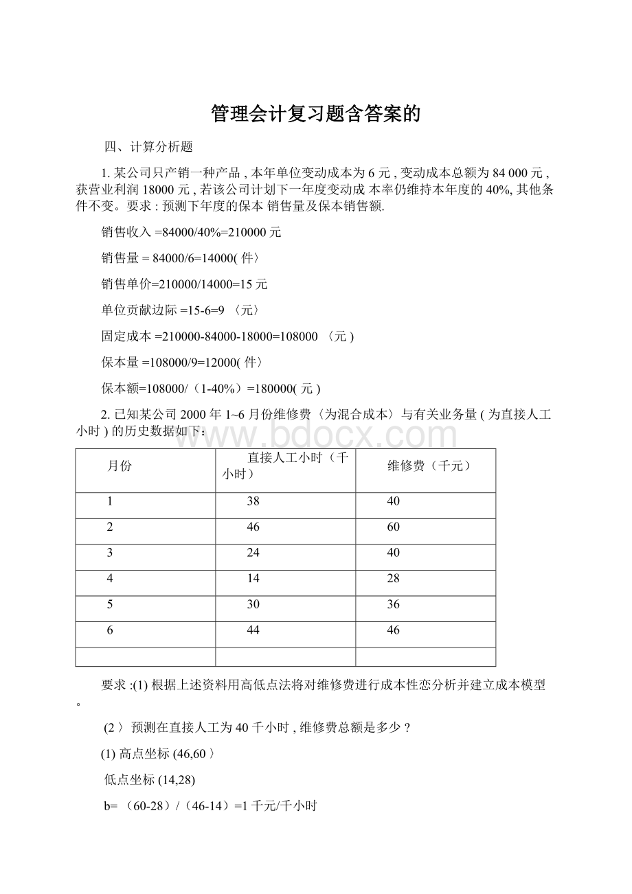 管理会计复习题含答案的Word下载.docx