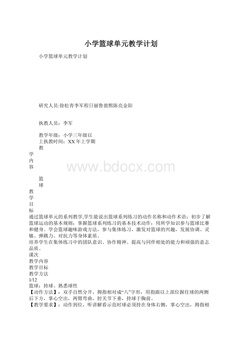 小学篮球单元教学计划Word格式文档下载.docx_第1页