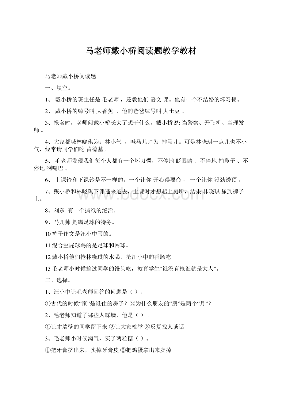 马老师戴小桥阅读题教学教材.docx