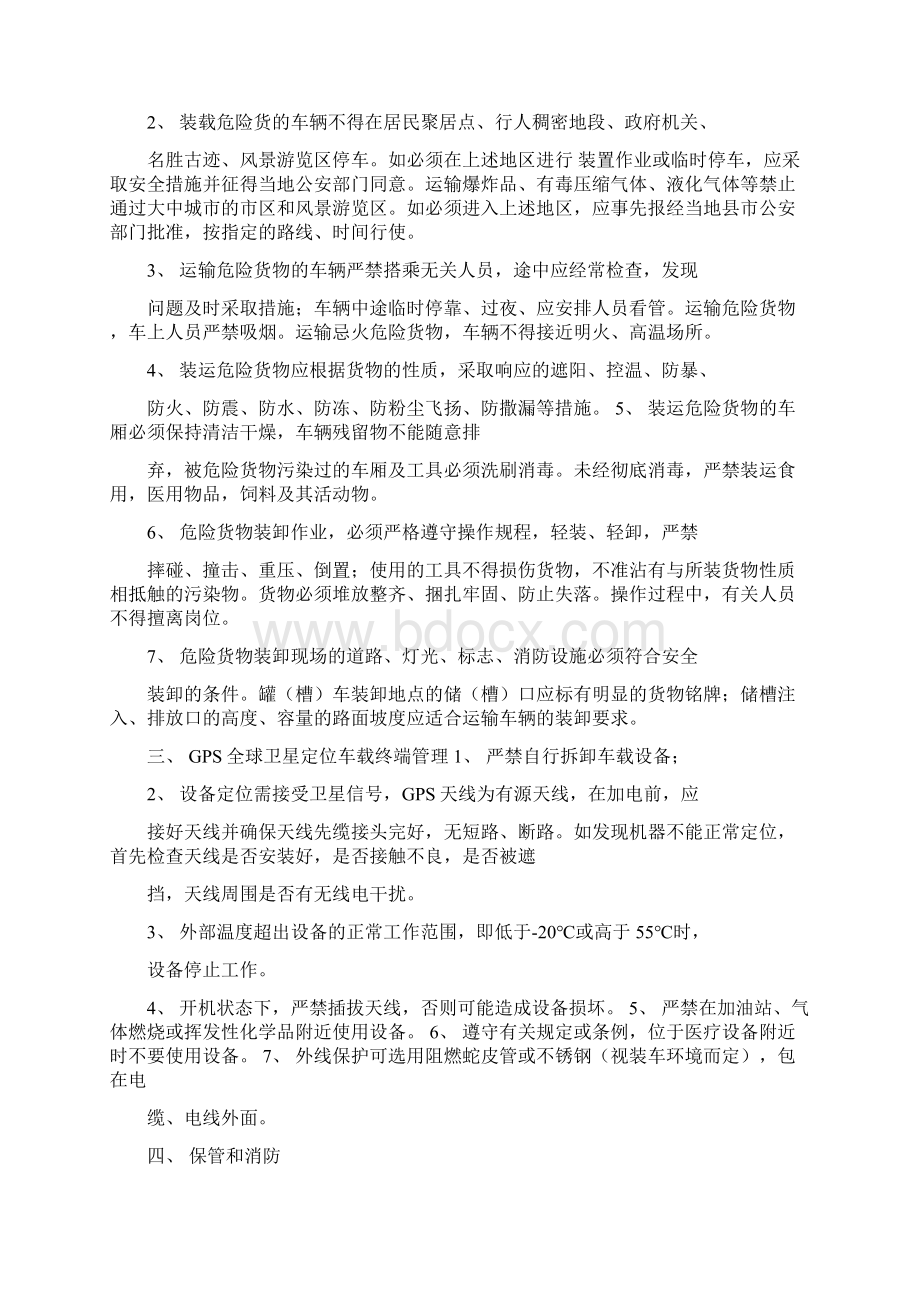 危险货物运输调度管理制度.docx_第3页