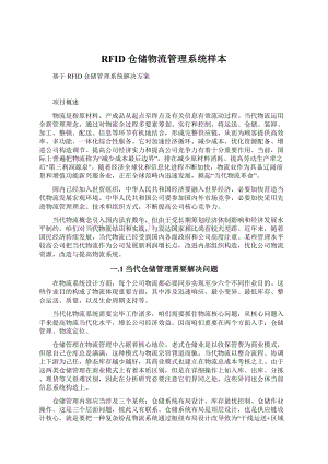 RFID仓储物流管理系统样本Word文档格式.docx