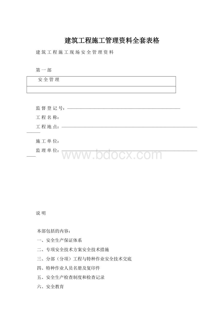 建筑工程施工管理资料全套表格文档格式.docx_第1页