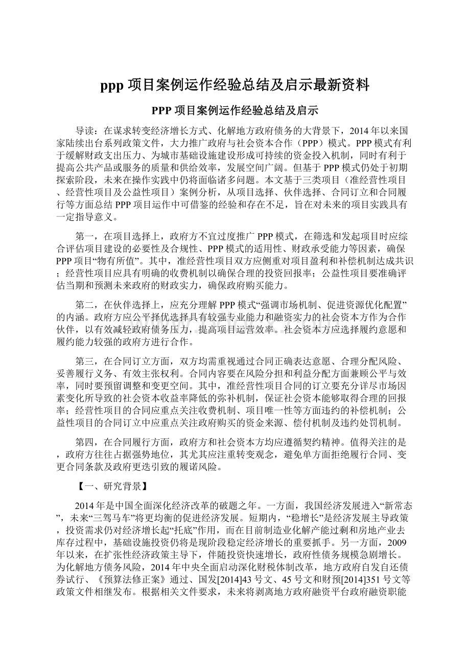 ppp 项目案例运作经验总结及启示最新资料.docx_第1页