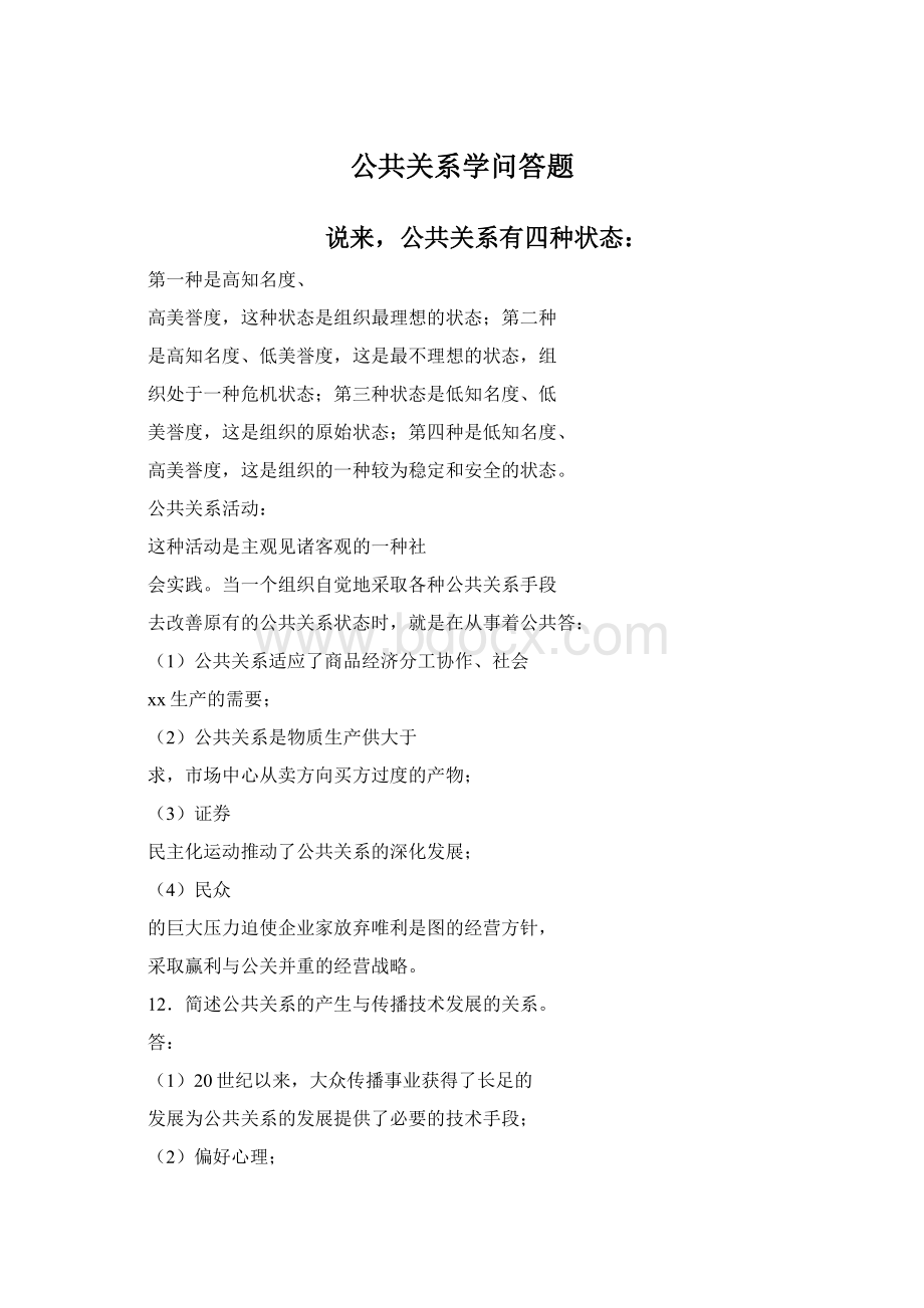 公共关系学问答题.docx