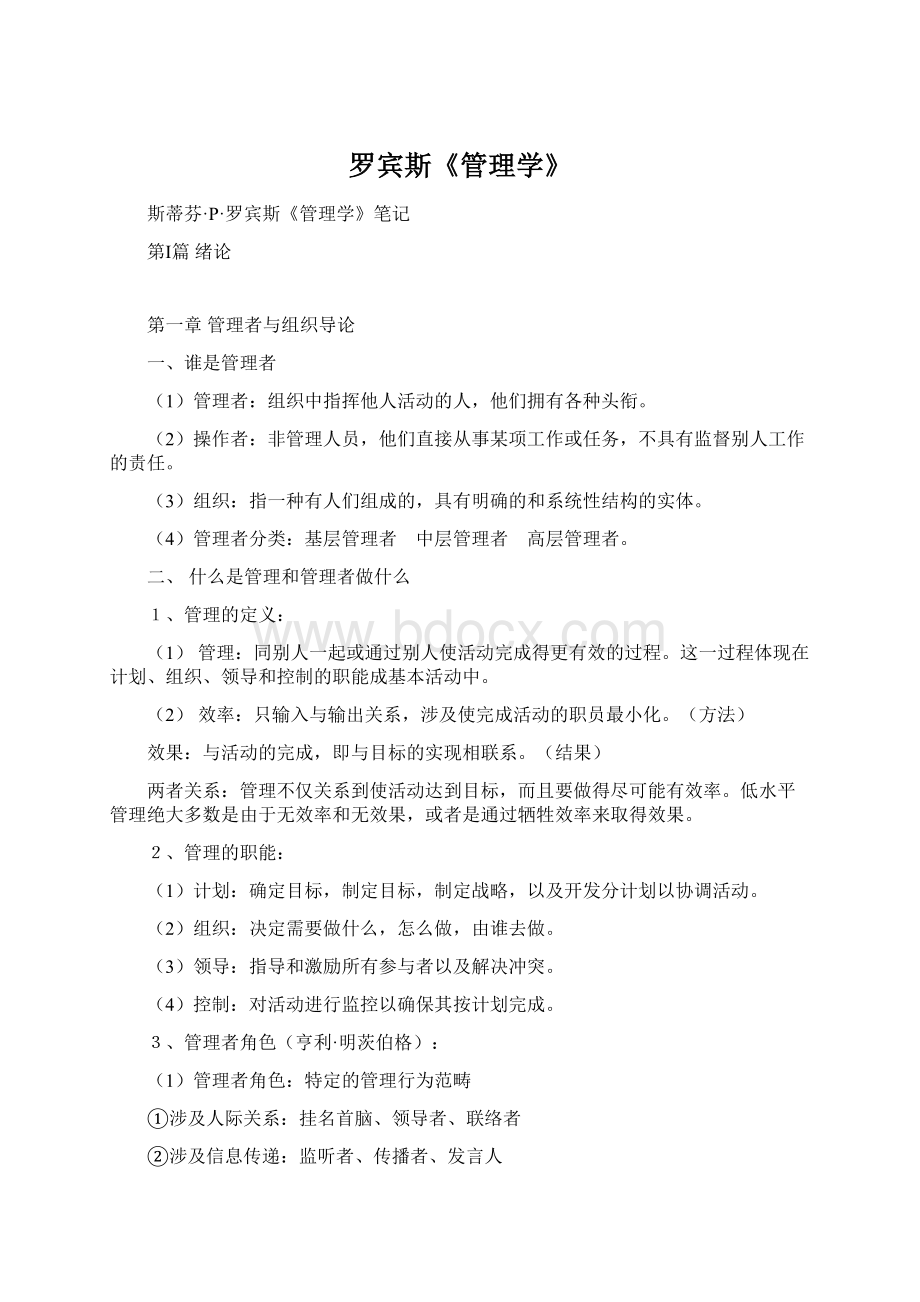 罗宾斯《管理学》Word文件下载.docx_第1页