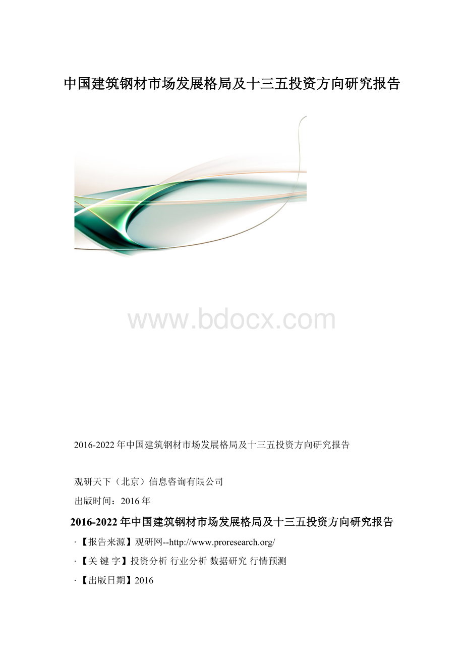 中国建筑钢材市场发展格局及十三五投资方向研究报告Word下载.docx