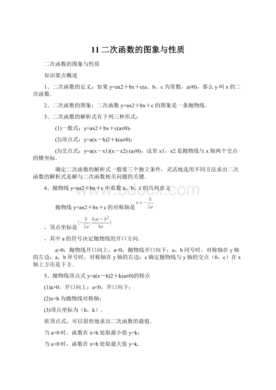 11二次函数的图象与性质Word格式.docx_第1页