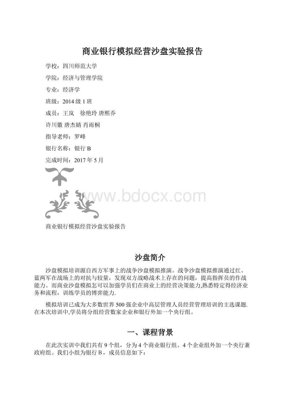 商业银行模拟经营沙盘实验报告.docx_第1页