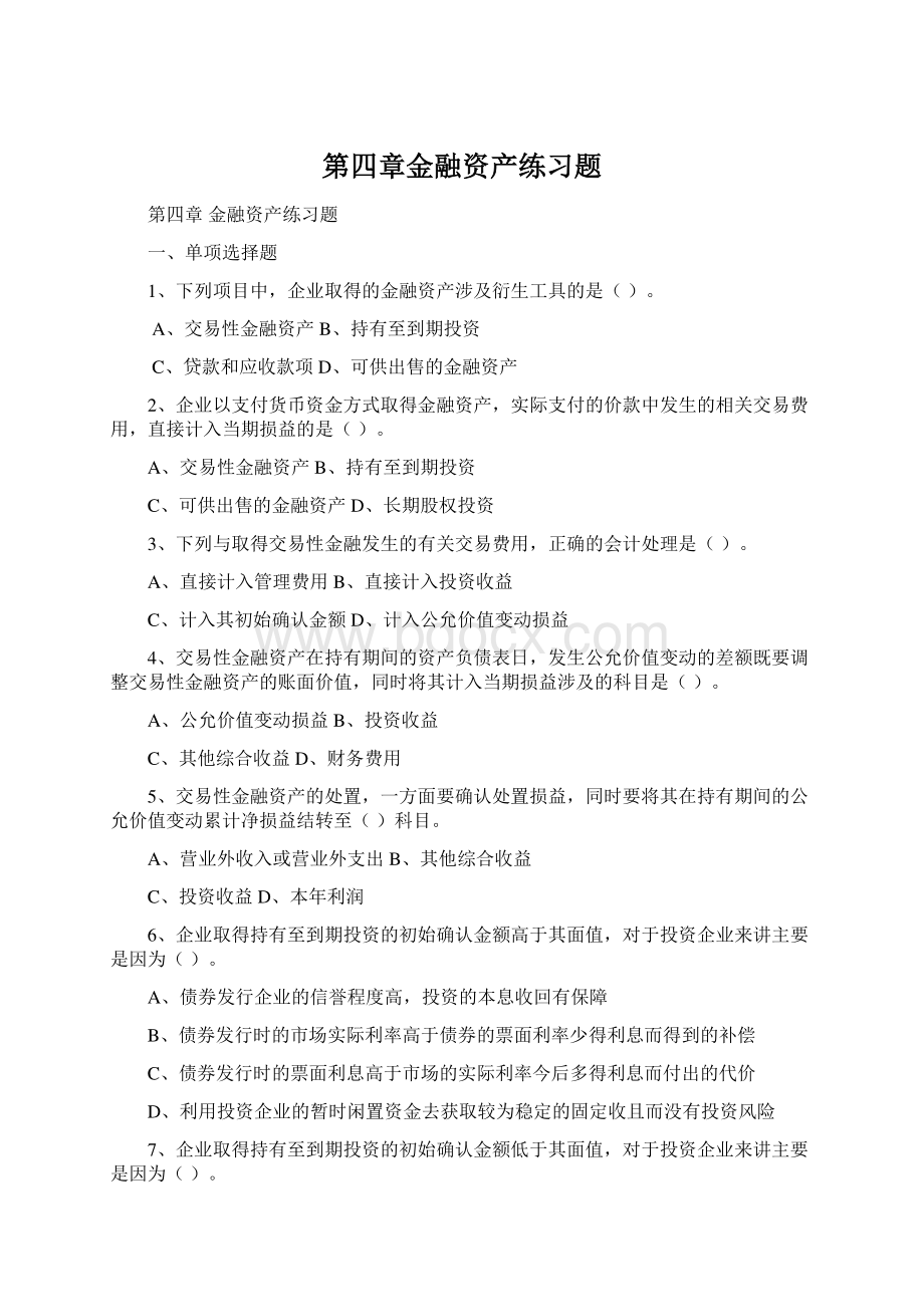 第四章金融资产练习题.docx_第1页