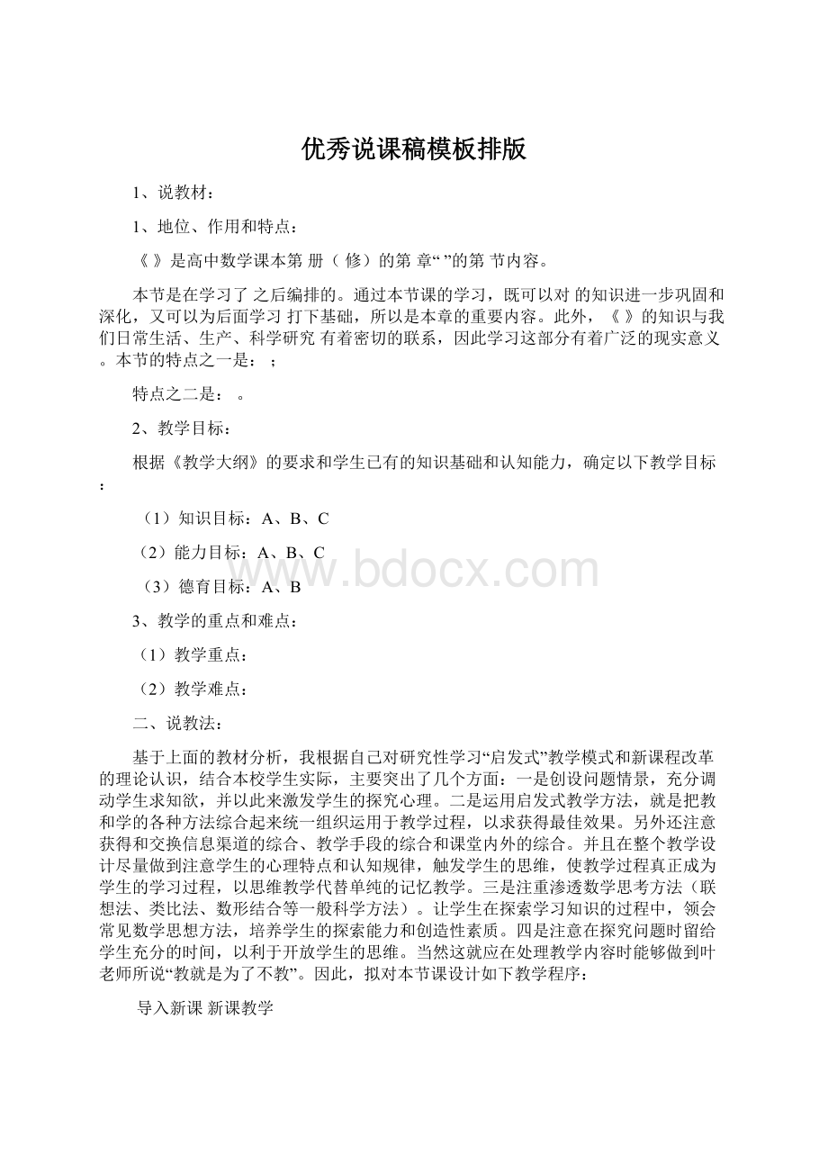 优秀说课稿模板排版Word文件下载.docx