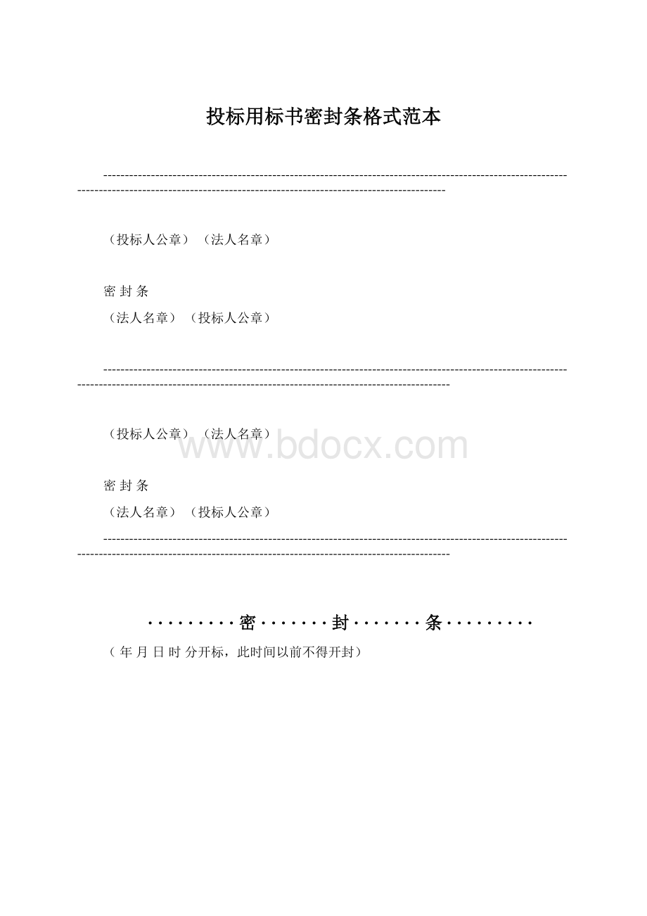 投标用标书密封条格式范本.docx_第1页