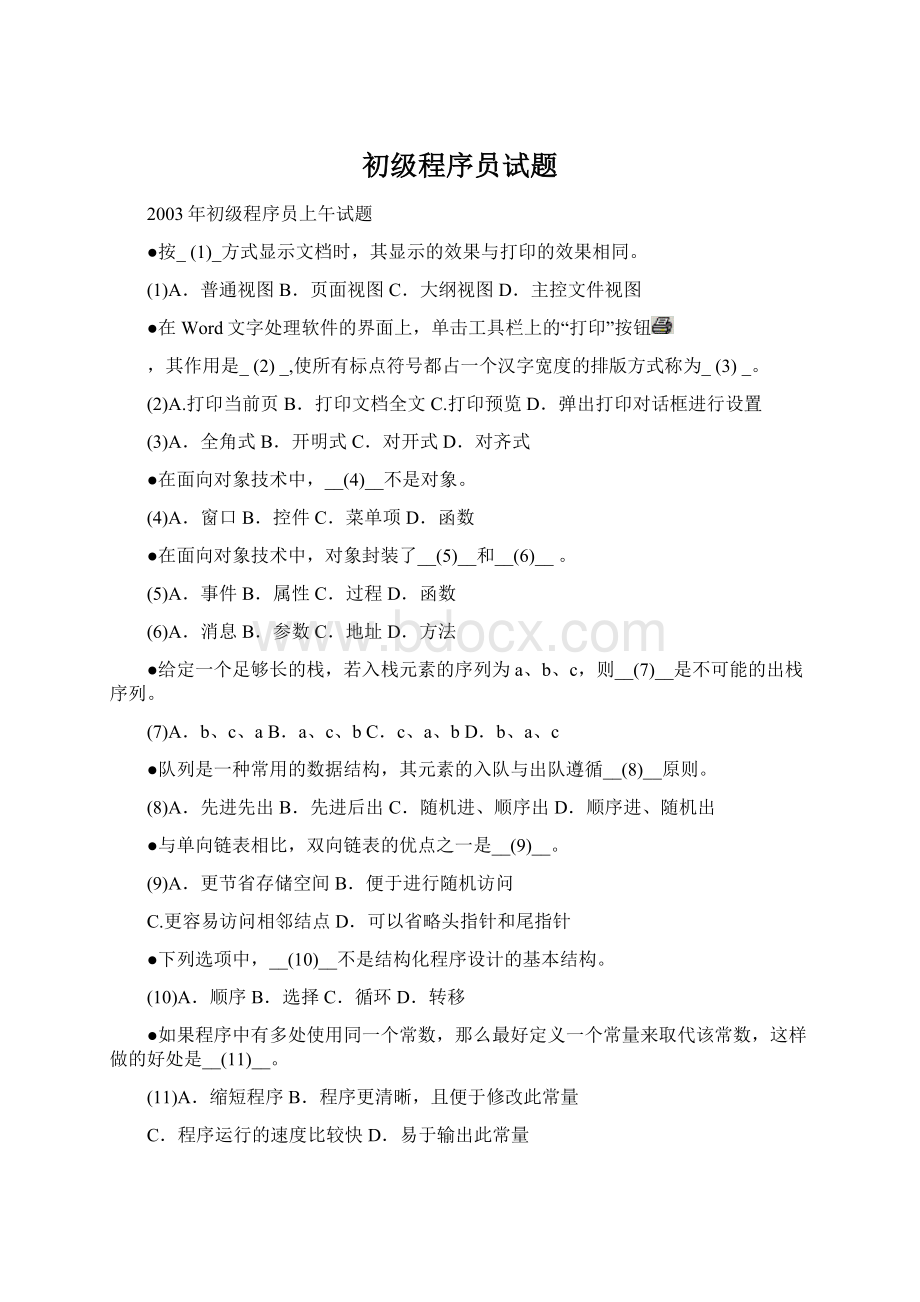 初级程序员试题Word文档格式.docx