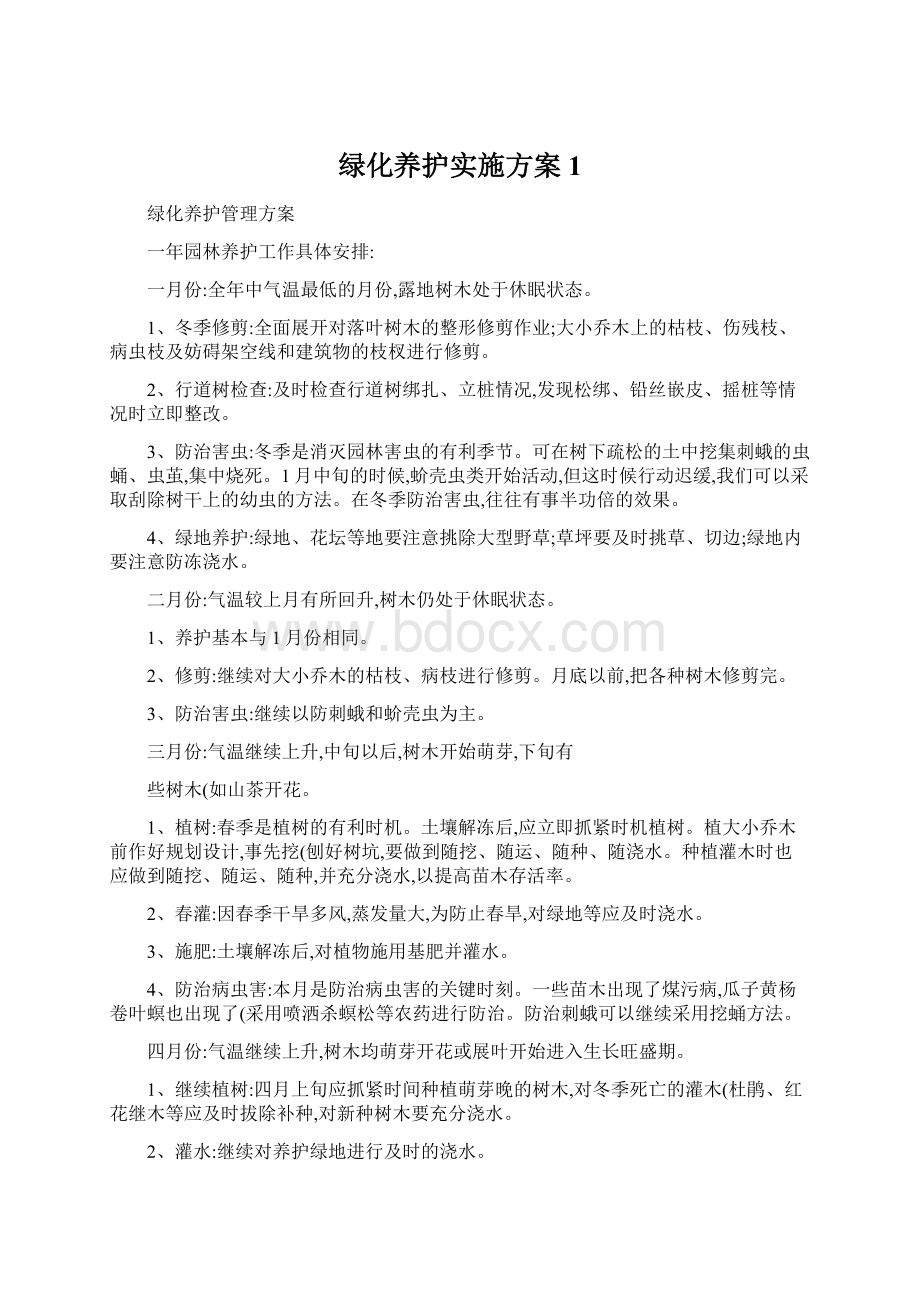 绿化养护实施方案1Word文档格式.docx