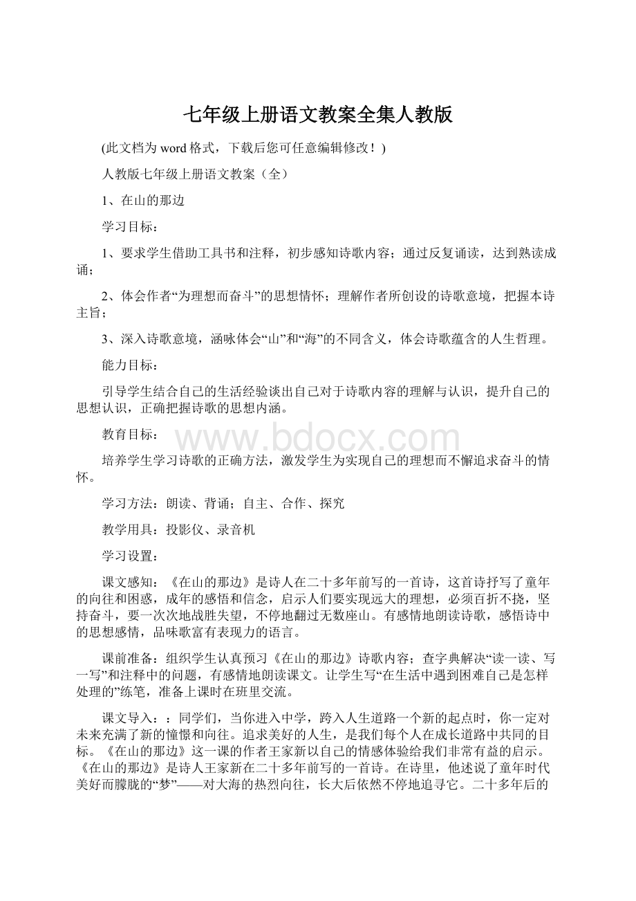 七年级上册语文教案全集人教版.docx