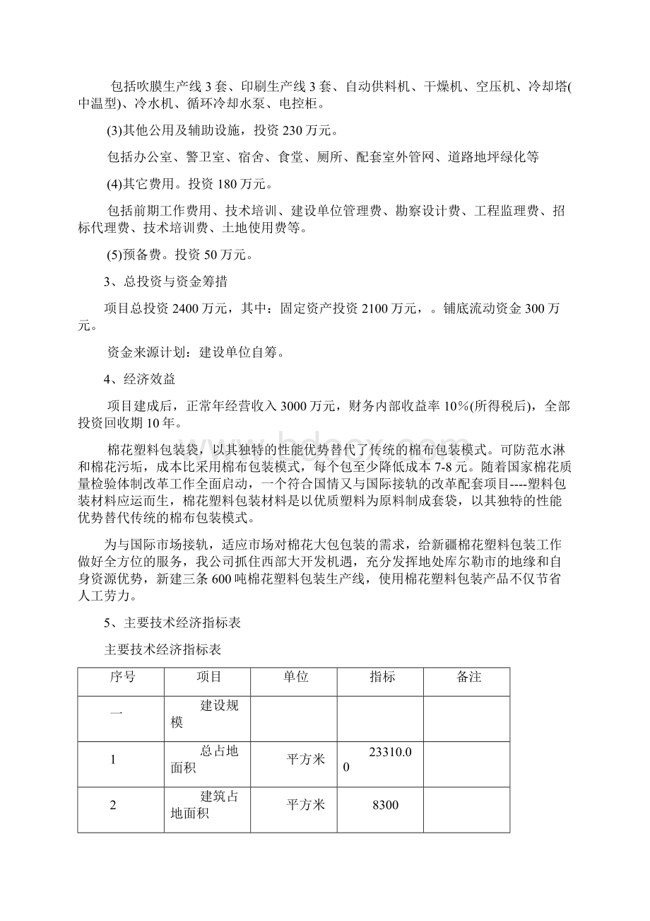 PE棉花包装膜生产线建设项目.docx_第2页