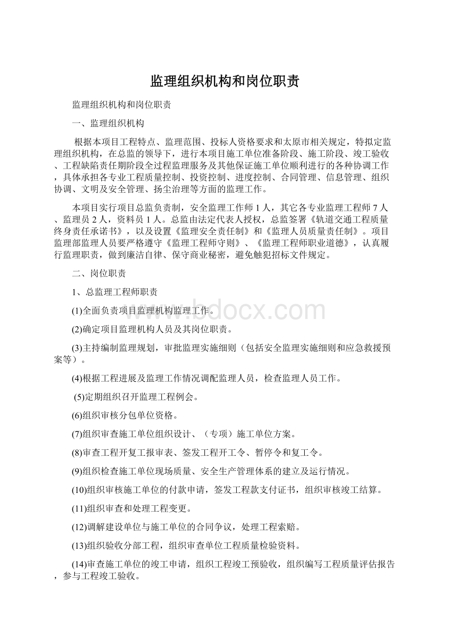 监理组织机构和岗位职责Word格式文档下载.docx