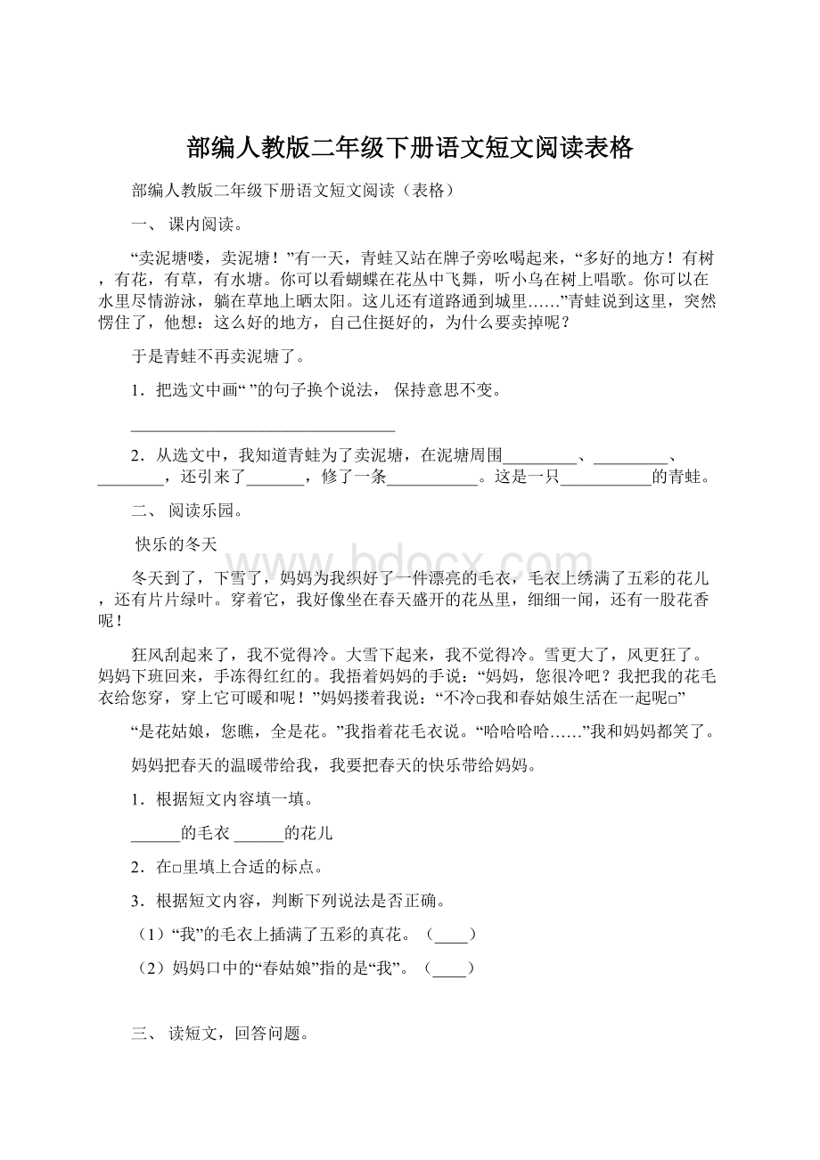 部编人教版二年级下册语文短文阅读表格.docx