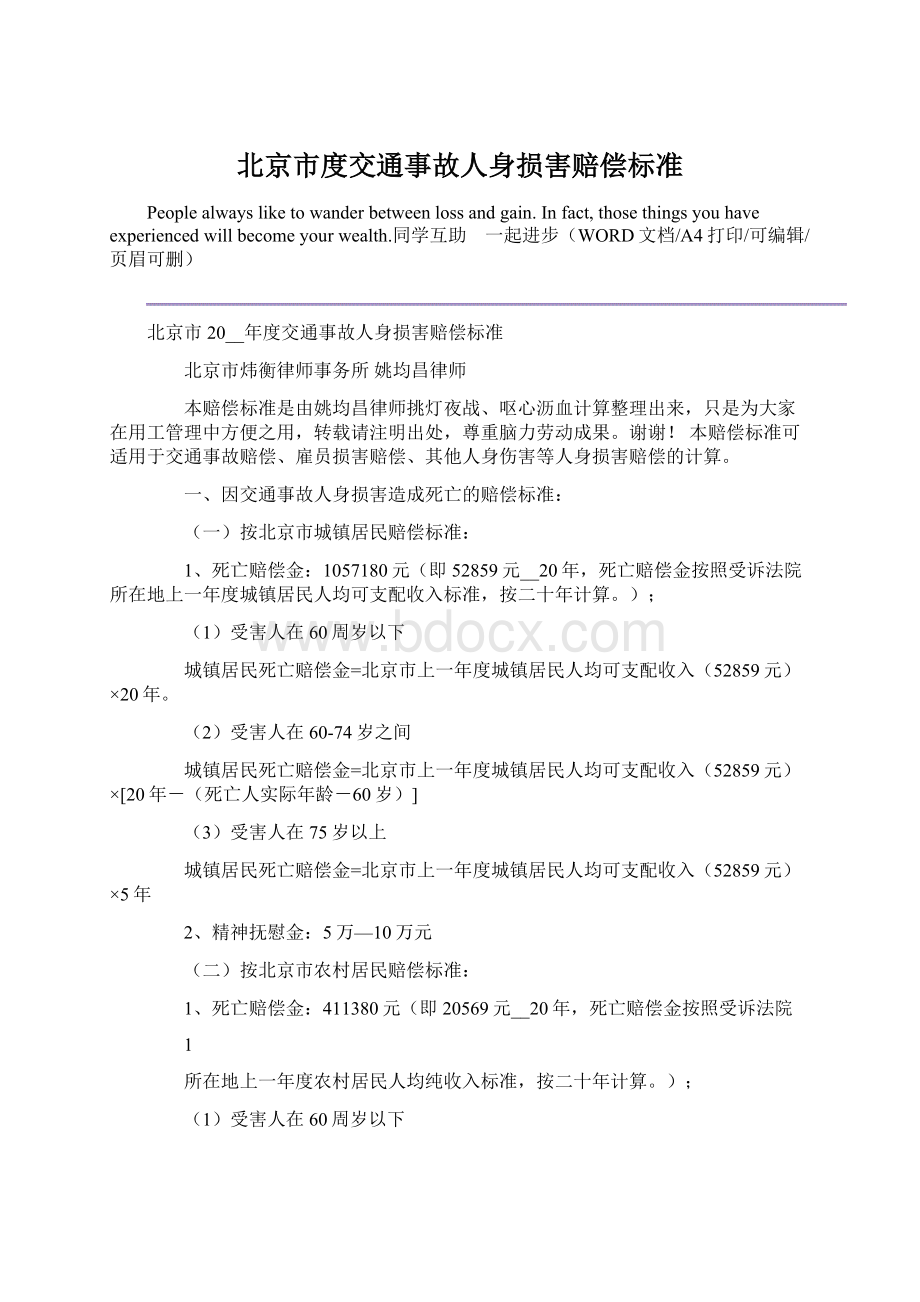 北京市度交通事故人身损害赔偿标准.docx_第1页