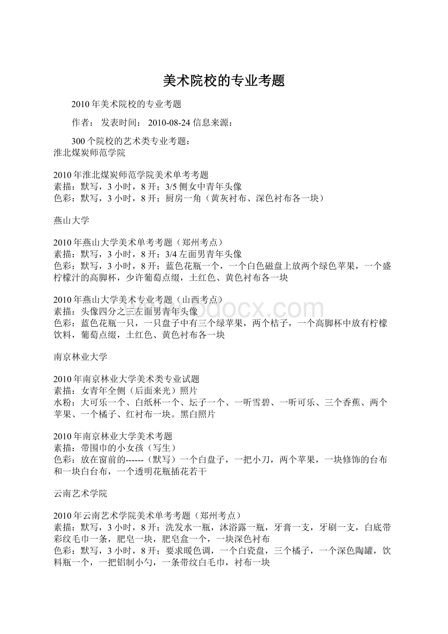 美术院校的专业考题文档格式.docx_第1页