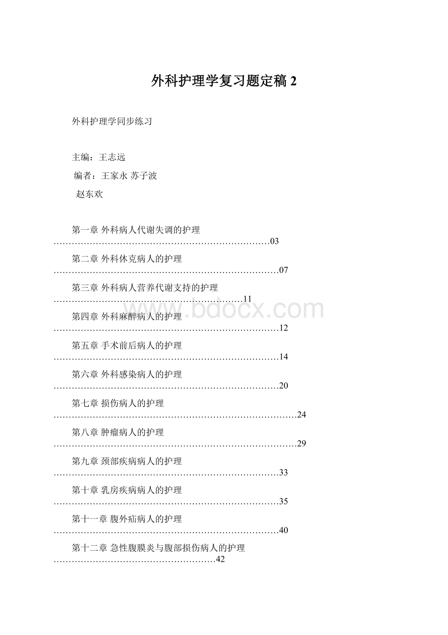 外科护理学复习题定稿2Word文件下载.docx