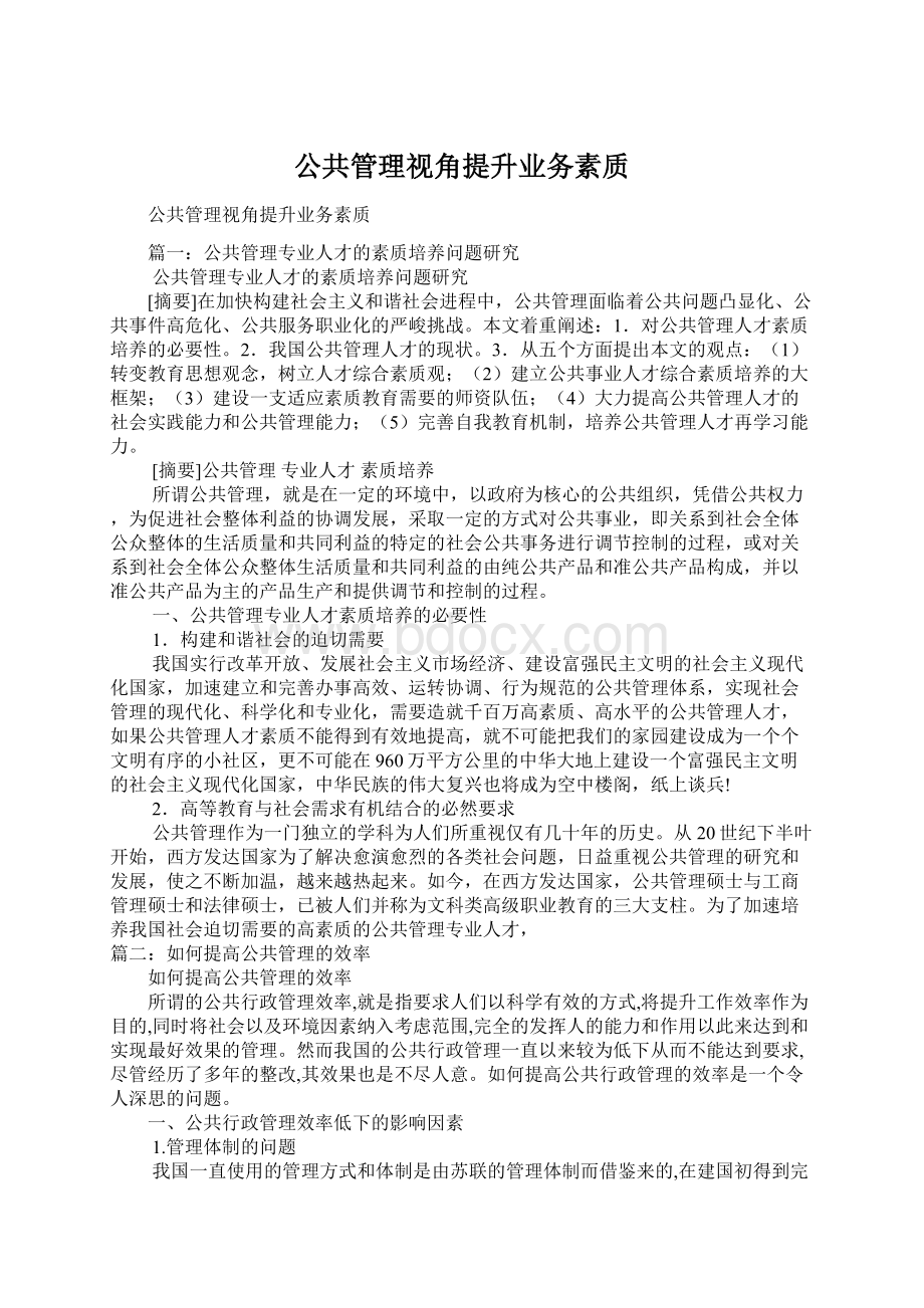 公共管理视角提升业务素质.docx_第1页