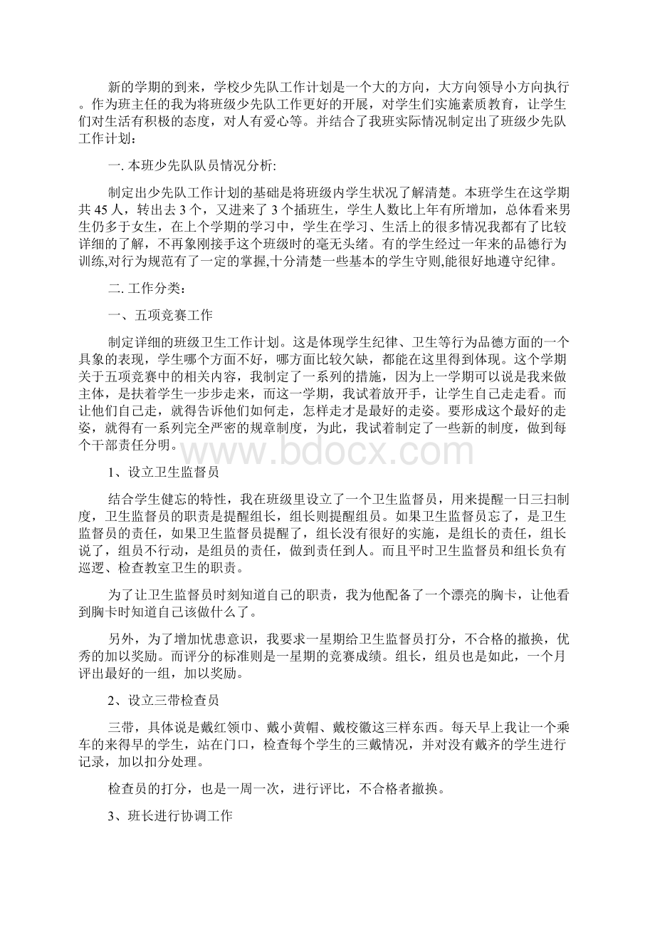 少先队员工作计划Word格式文档下载.docx_第3页