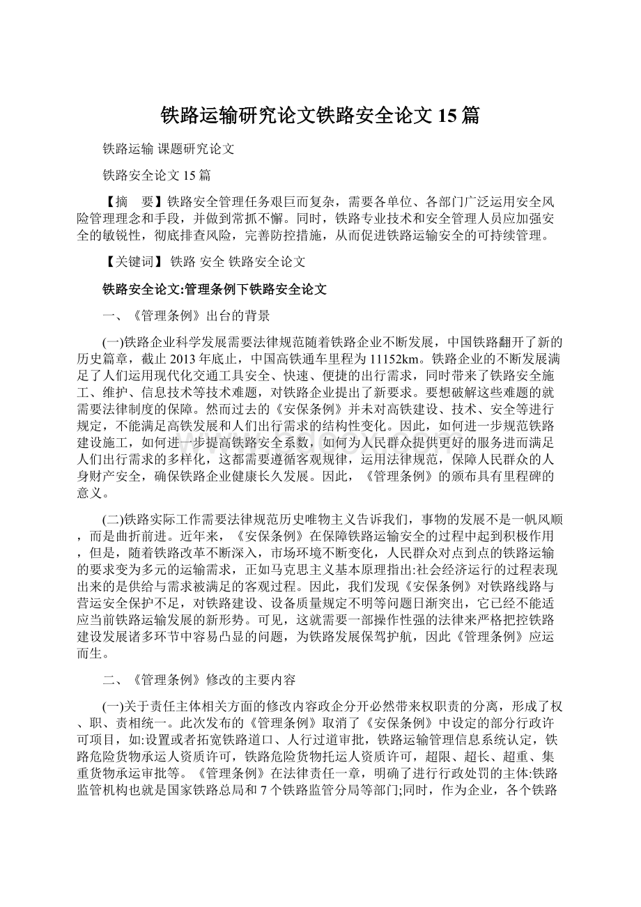 铁路运输研究论文铁路安全论文15篇.docx_第1页