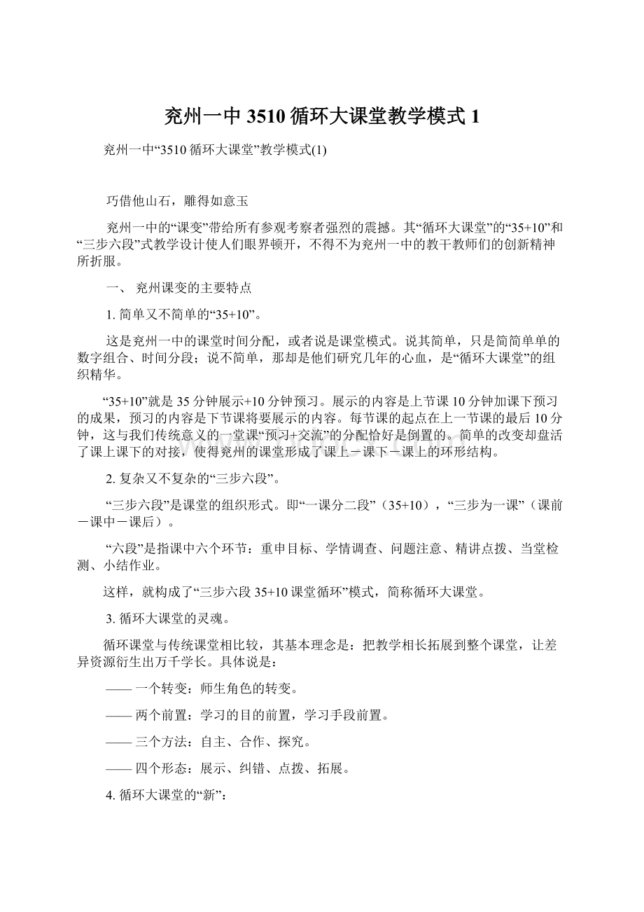 兖州一中3510循环大课堂教学模式1Word下载.docx