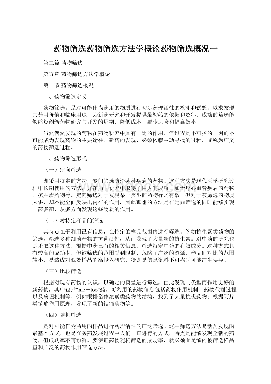 药物筛选药物筛选方法学概论药物筛选概况一.docx_第1页