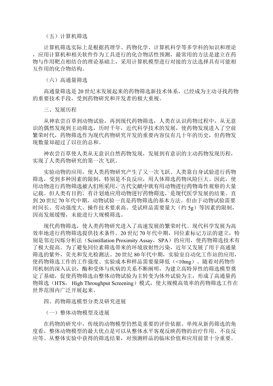 药物筛选药物筛选方法学概论药物筛选概况一.docx_第2页