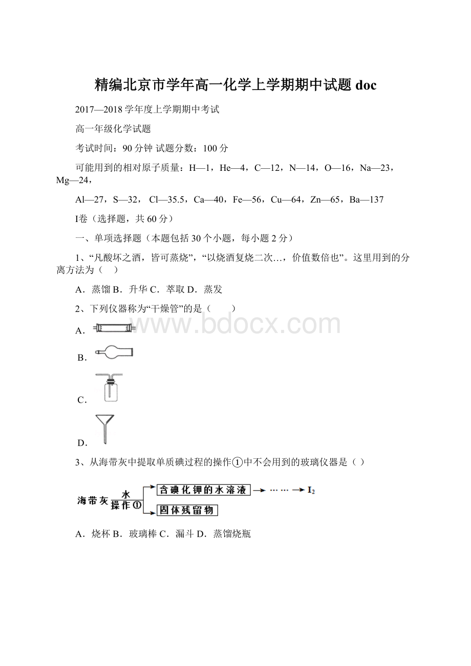 精编北京市学年高一化学上学期期中试题doc.docx_第1页