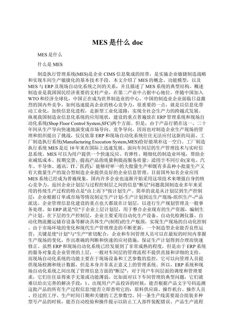 MES是什么docWord格式文档下载.docx