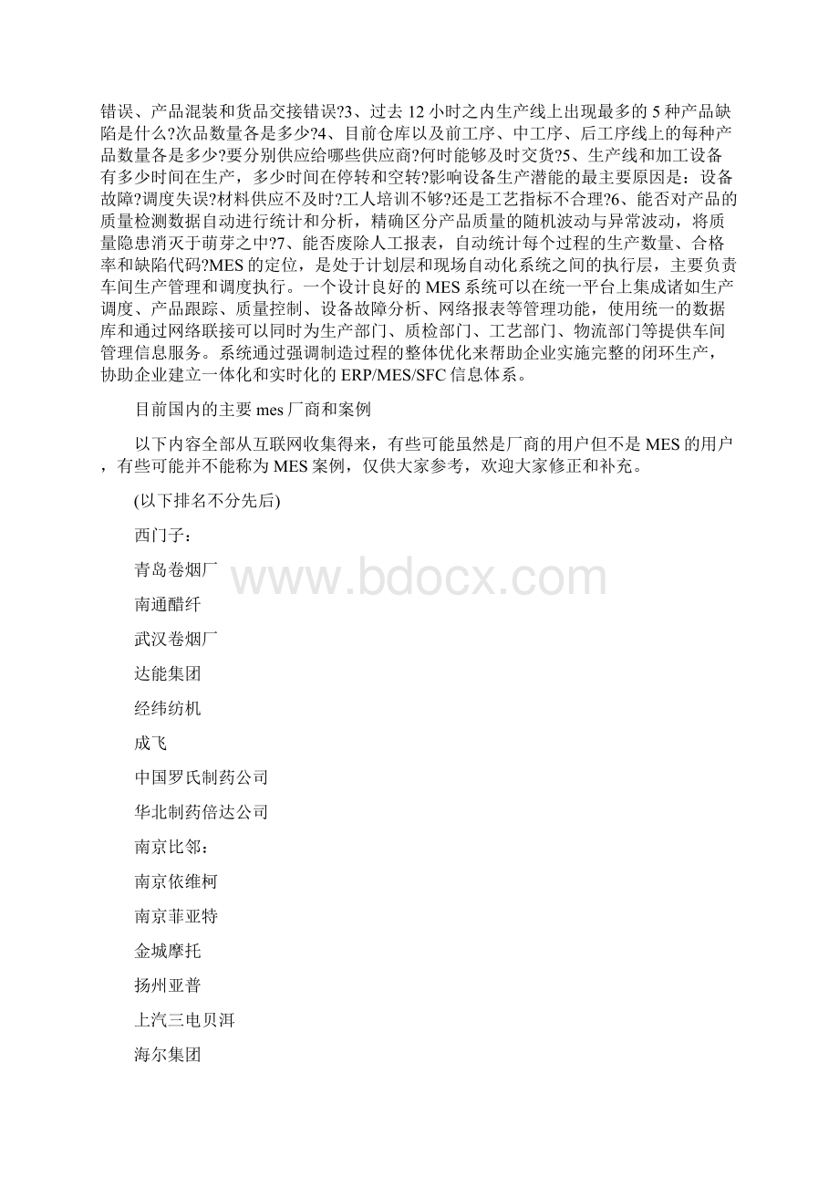 MES是什么docWord格式文档下载.docx_第2页