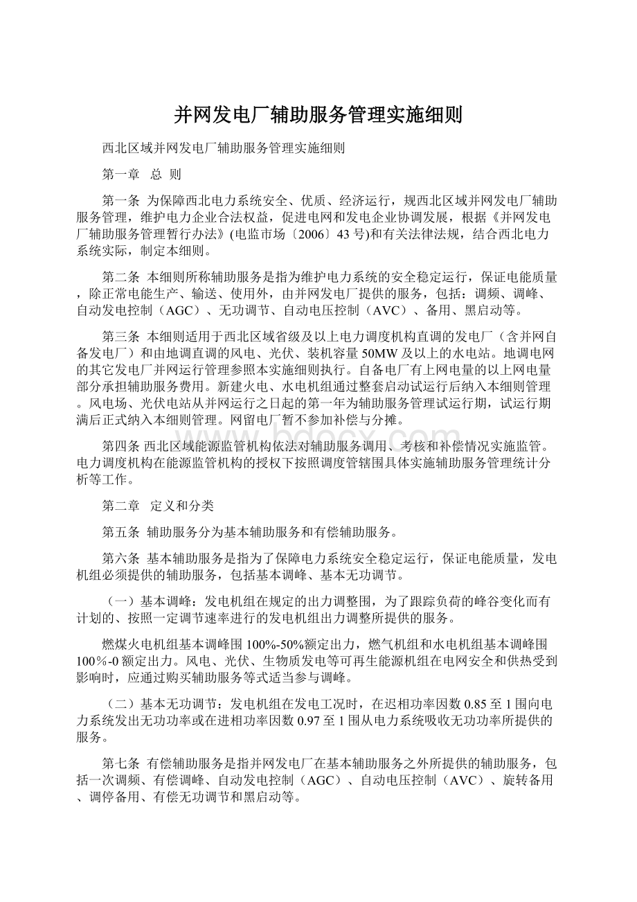 并网发电厂辅助服务管理实施细则.docx