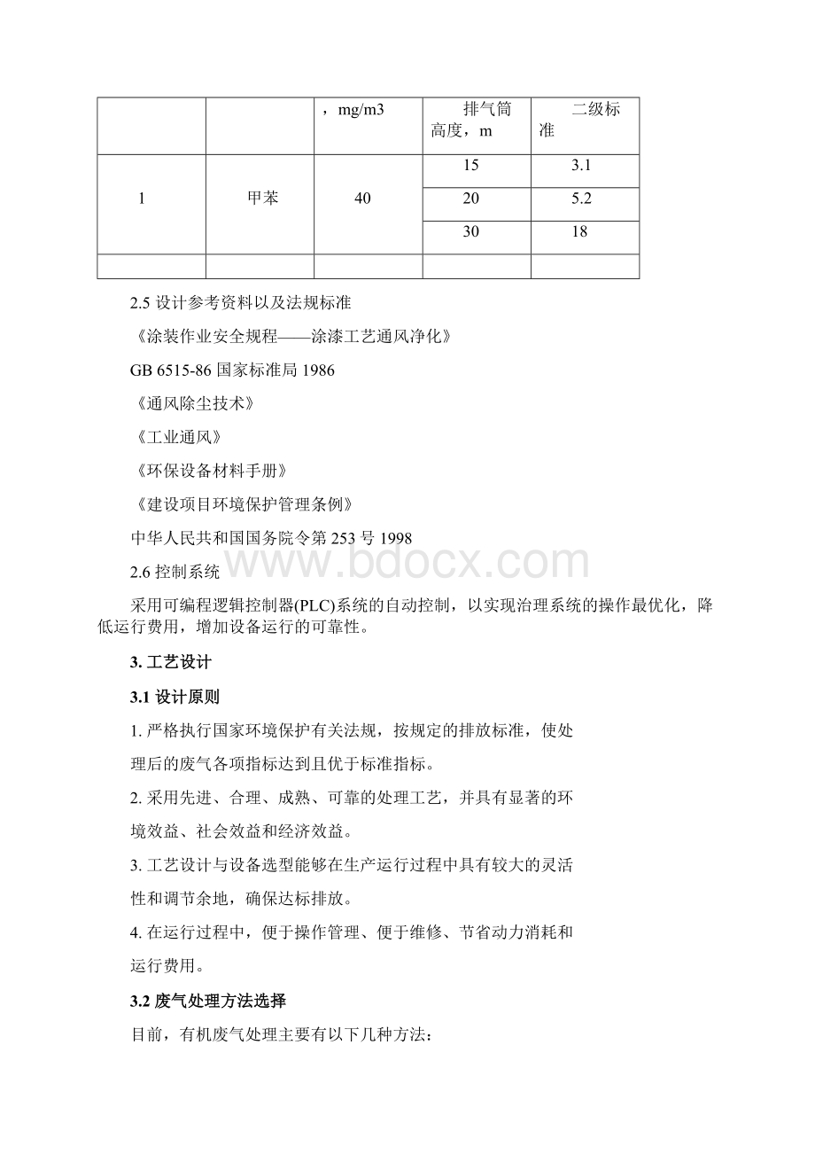 喷漆废气处理方案之欧阳光明创编.docx_第2页