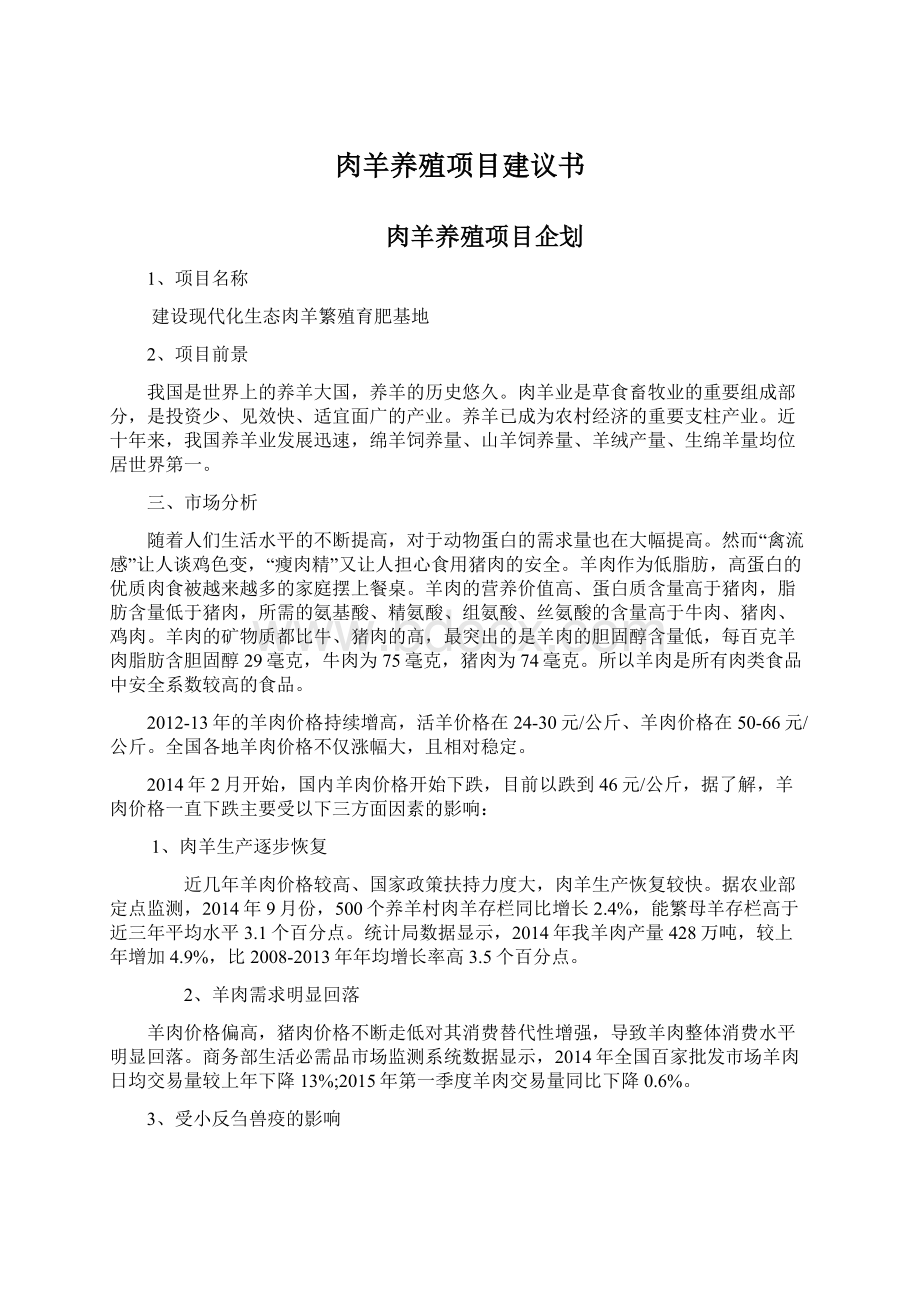 肉羊养殖项目建议书.docx_第1页