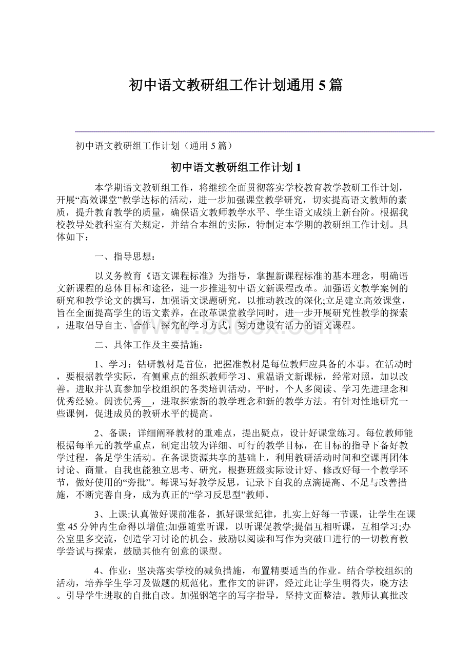 初中语文教研组工作计划通用5篇.docx