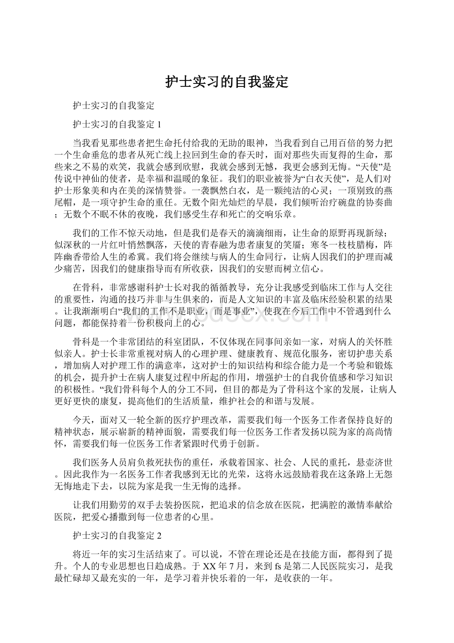 护士实习的自我鉴定Word文件下载.docx_第1页