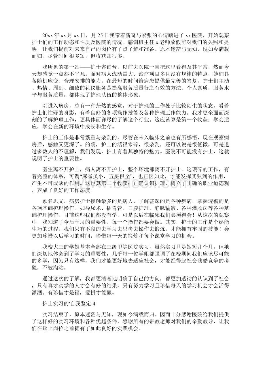 护士实习的自我鉴定Word文件下载.docx_第3页