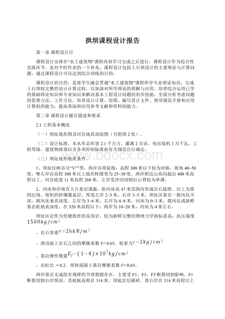 拱坝课程设计报告Word文档格式.docx_第1页