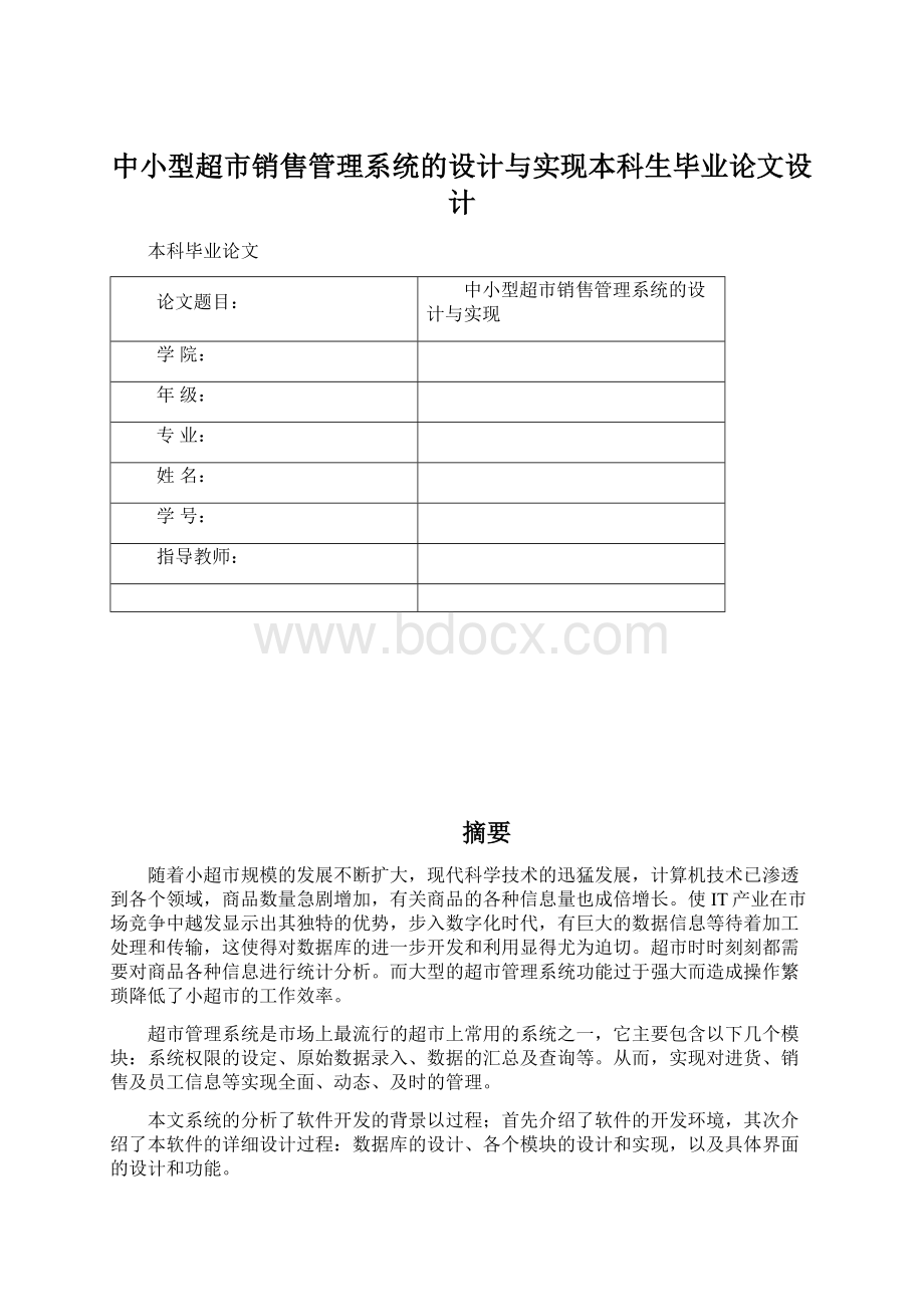 中小型超市销售管理系统的设计与实现本科生毕业论文设计.docx