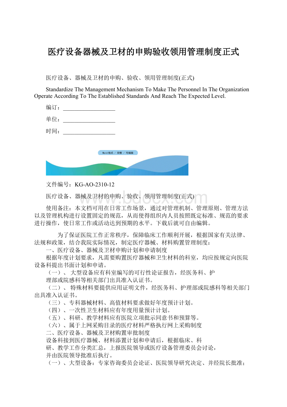 医疗设备器械及卫材的申购验收领用管理制度正式Word文件下载.docx