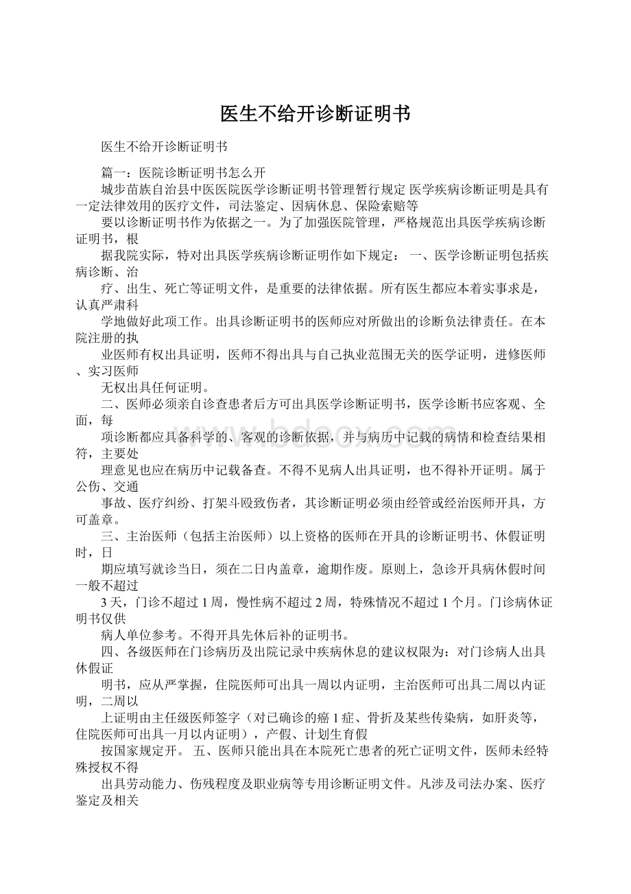 医生不给开诊断证明书文档格式.docx_第1页