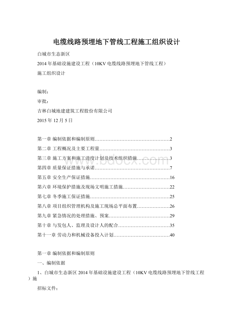 电缆线路预埋地下管线工程施工组织设计Word文件下载.docx_第1页